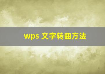 wps 文字转曲方法